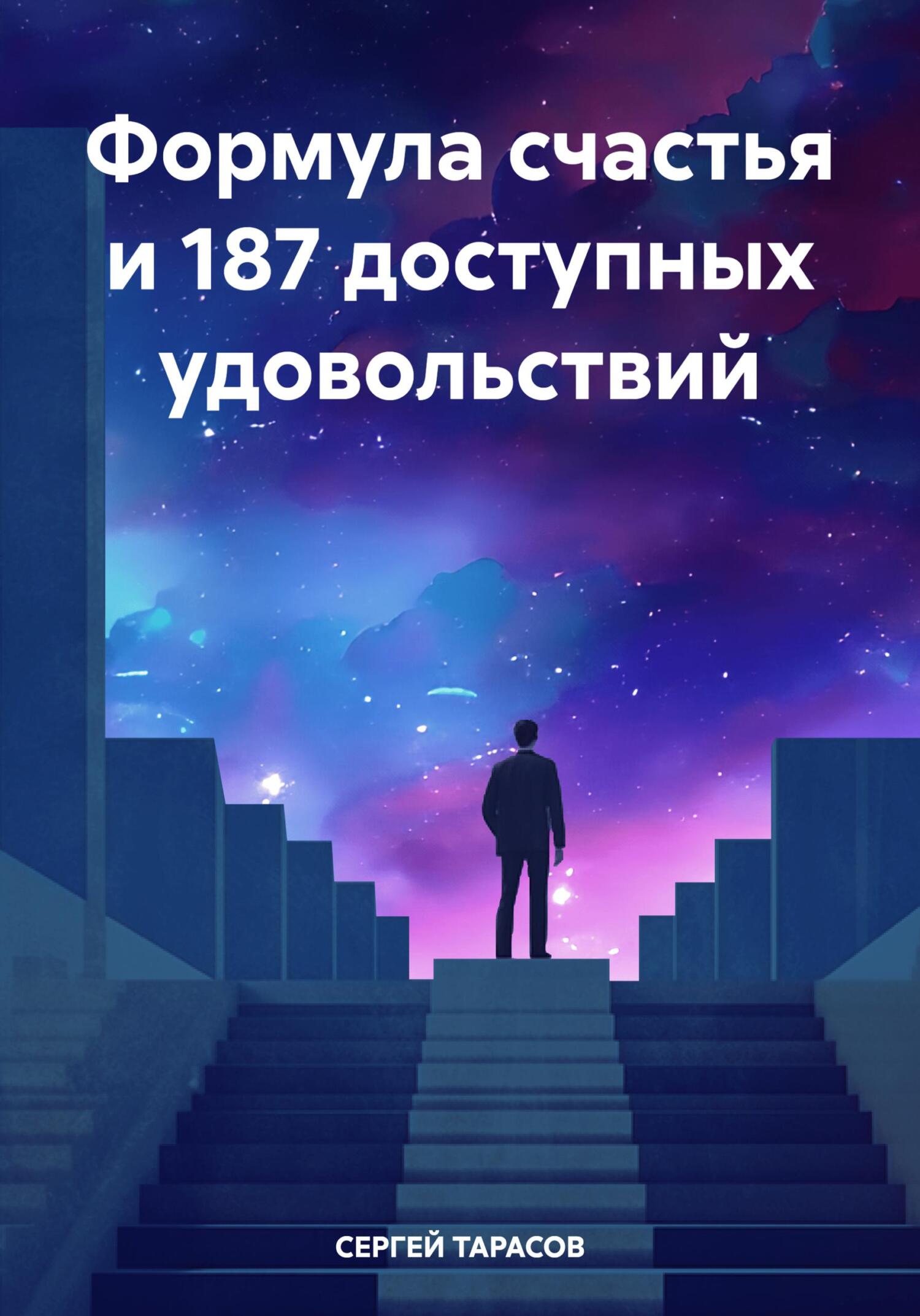 читать Формула счастья и 187 доступных удовольствий