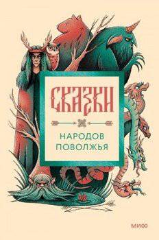 читать Сказки народов Поволжья