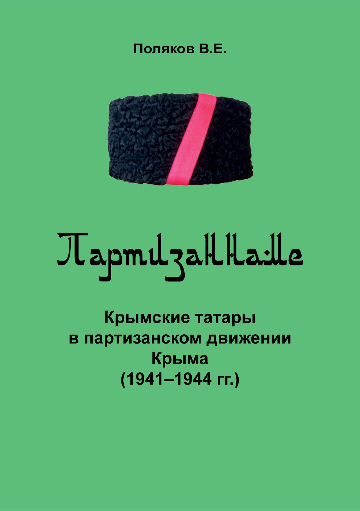 читать Партизаннаме