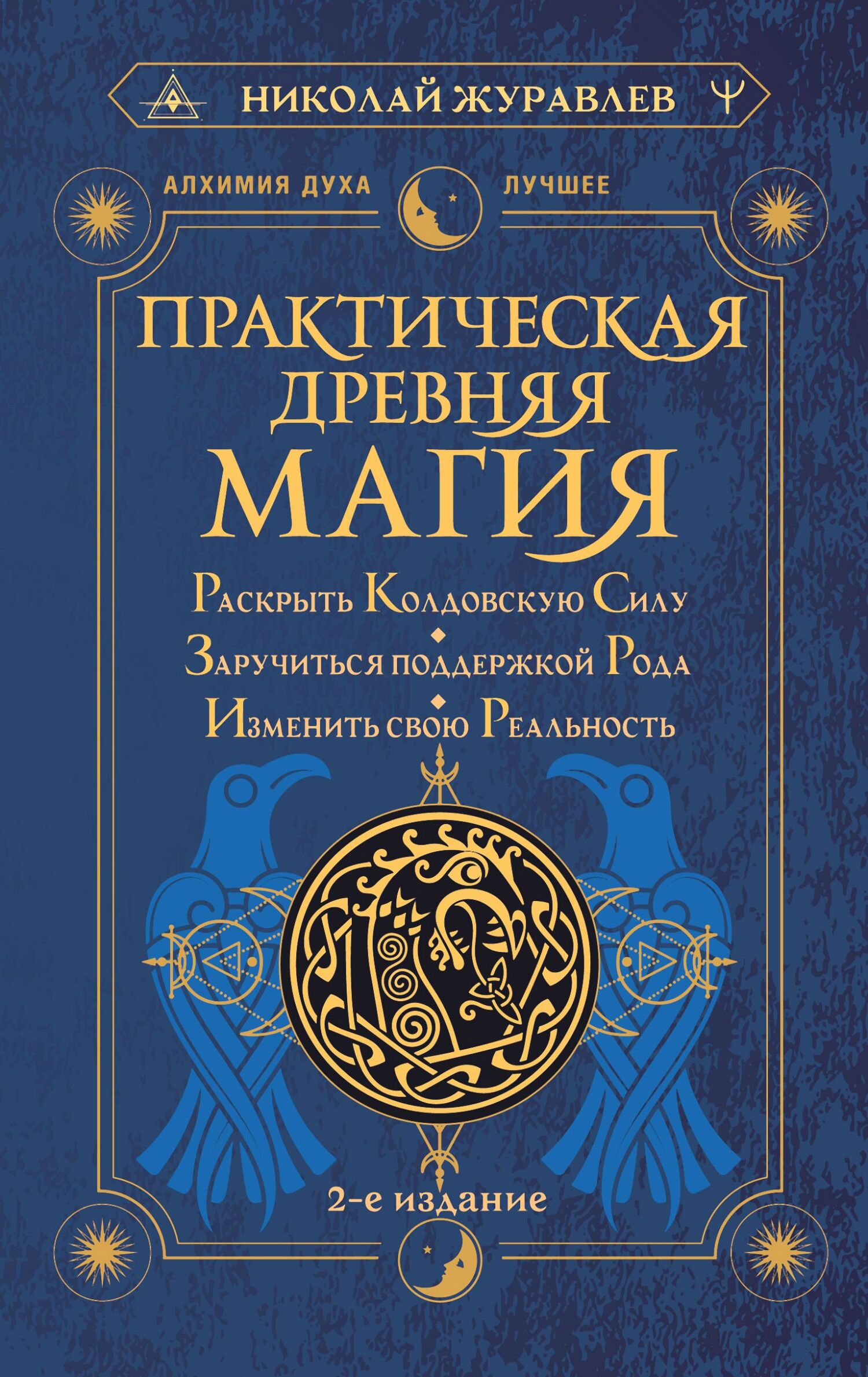 читать Практическая древняя магия. Раскрыть колдовскую Силу, заручиться поддержкой Рода, изменить свою реальность
