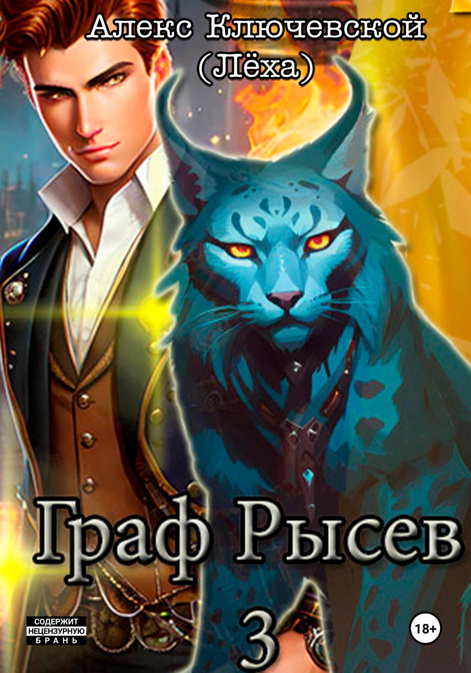 читать Граф Рысев – 3