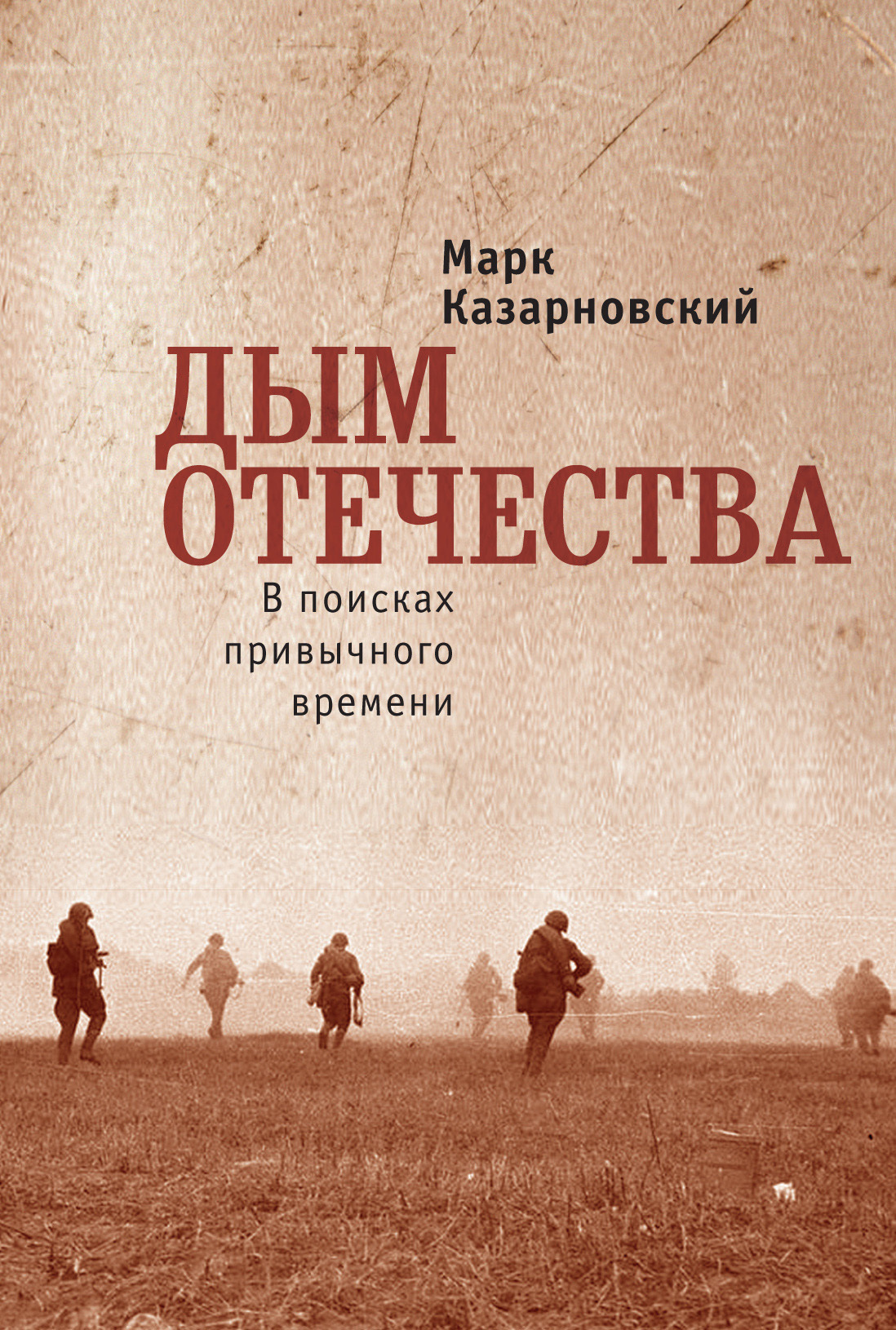 читать Дым отечества. В поисках привычного времени