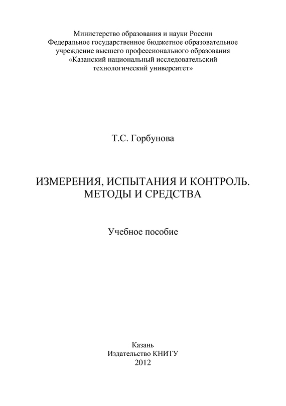 читать Измерения, испытания и контроль. Методы и средства