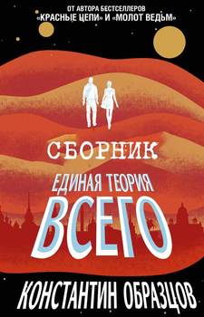 читать Единая теория всего [Трилогия]