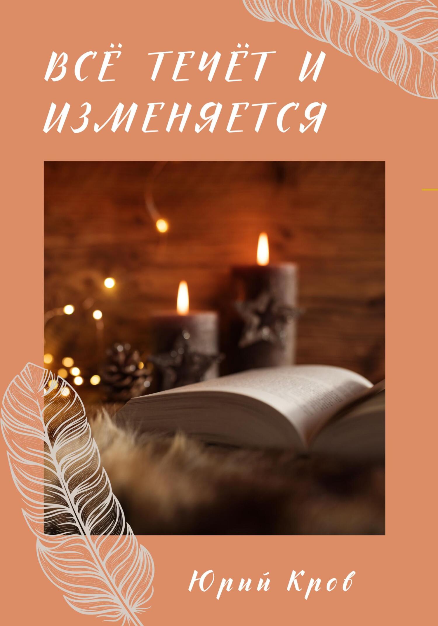 читать Всё течёт и изменяется