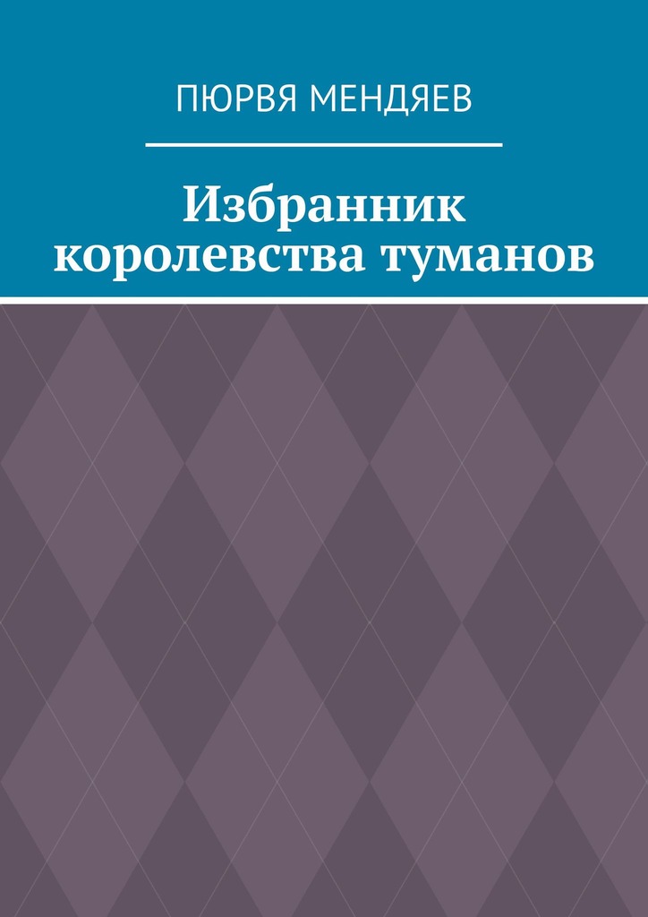 читать Избранник королевства туманов