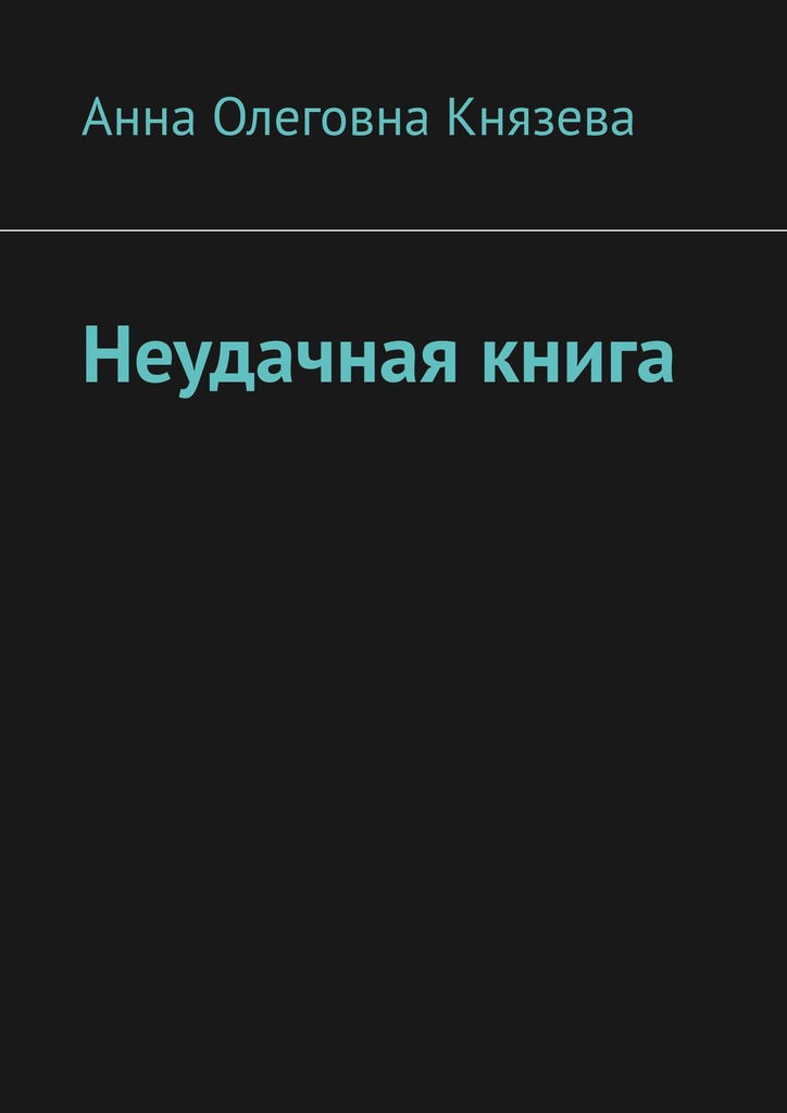 читать Неудачная книга