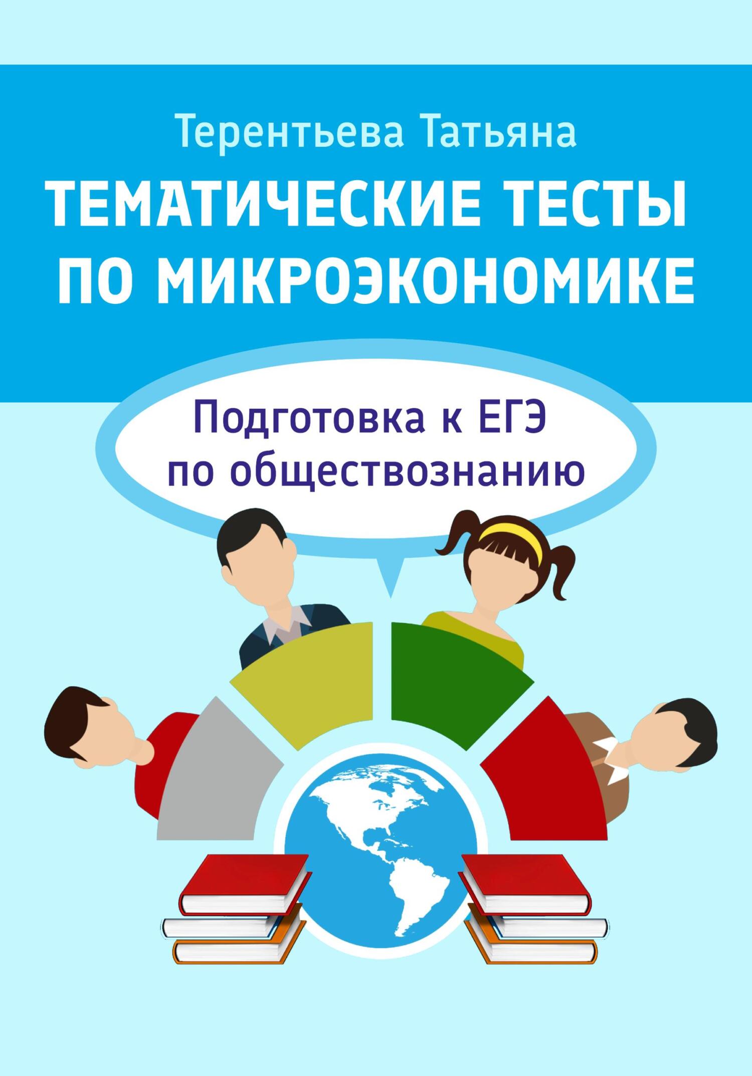 читать Тематические тесты по микроэкономике. Подготовка к ЕГЭ по обществознанию