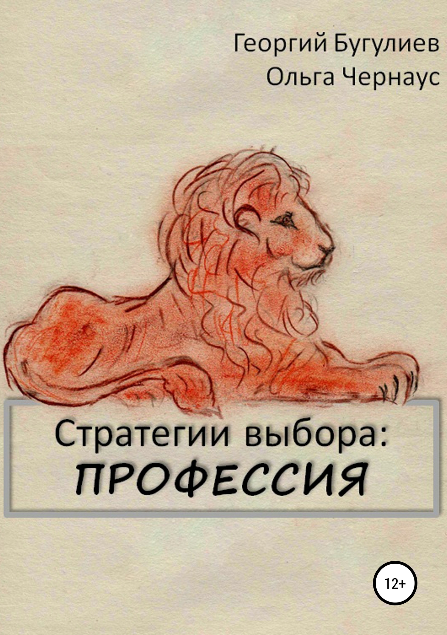 читать Стратегии выбора: ПРОФЕССИЯ