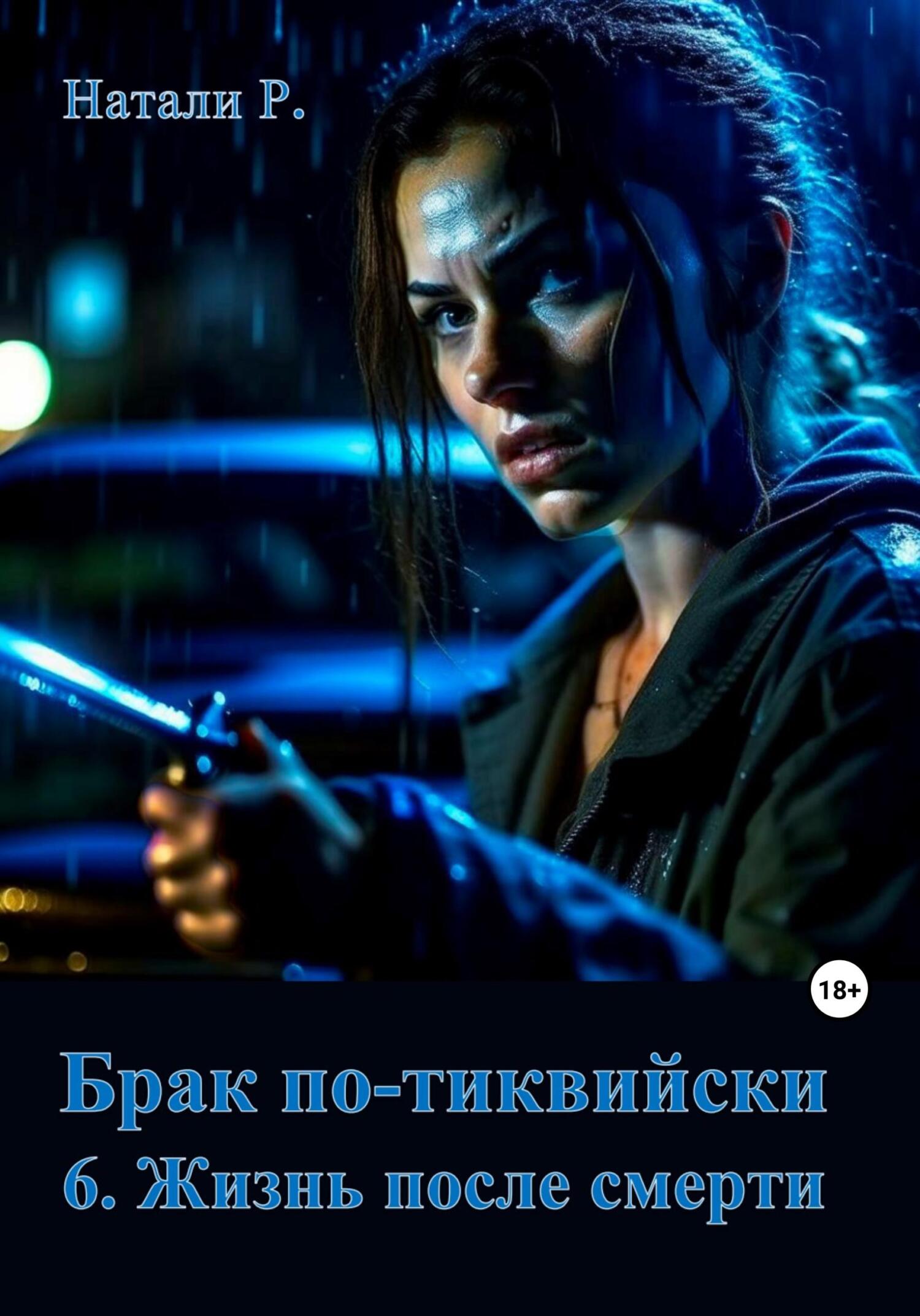читать Брак по-тиквийски 6. Жизнь после смерти