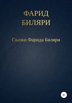 читать Сказки Фарида Биляри