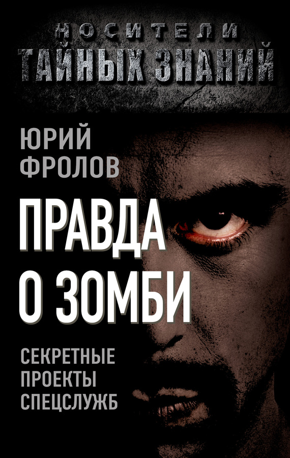 читать Правда о зомби. Секретные проекты спецслужб