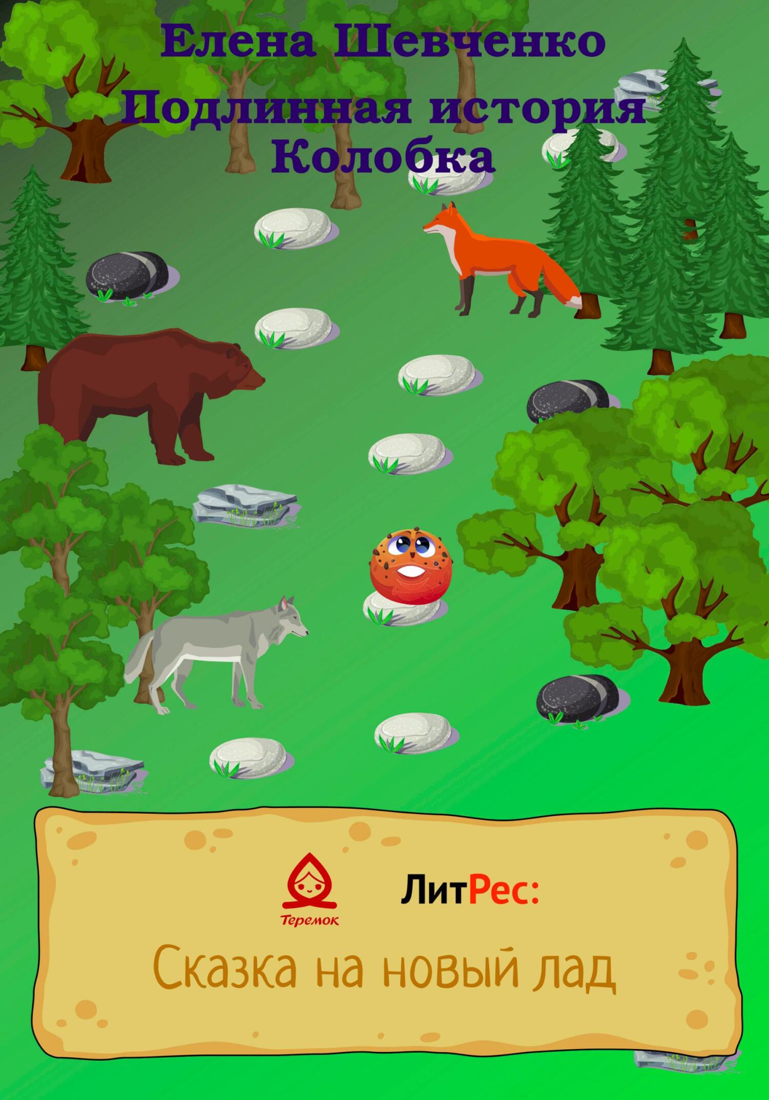 читать Подлинная история Колобка