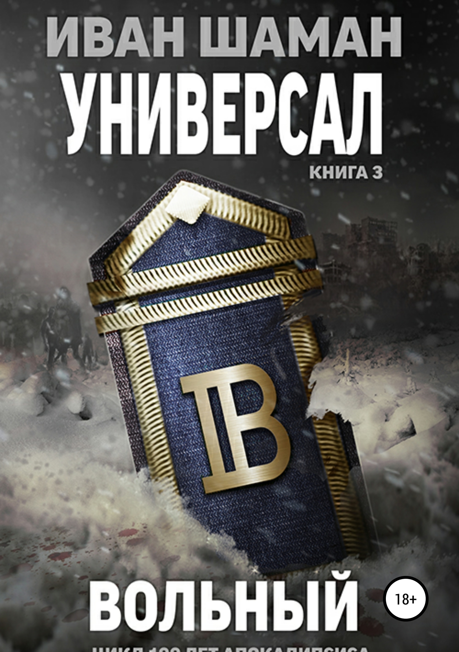 читать Универсал. Книга 3. Вольный
