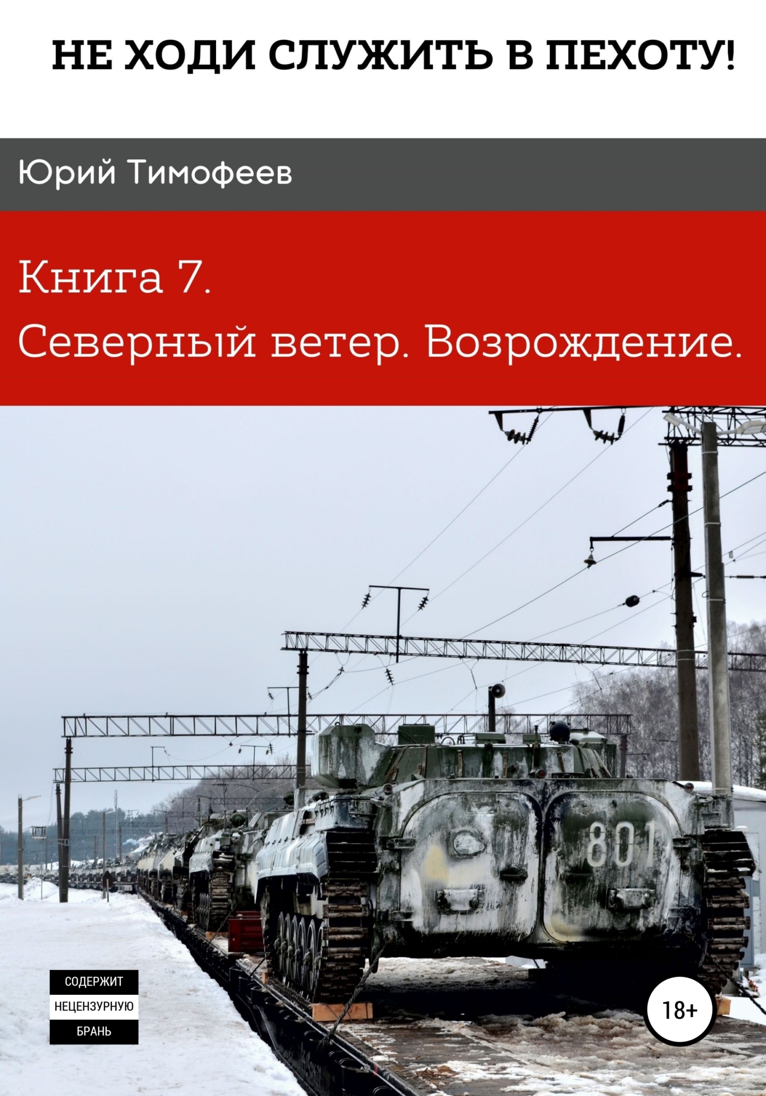 читать Не ходи служить в пехоту! Книга 7. Северный ветер. Возрождение