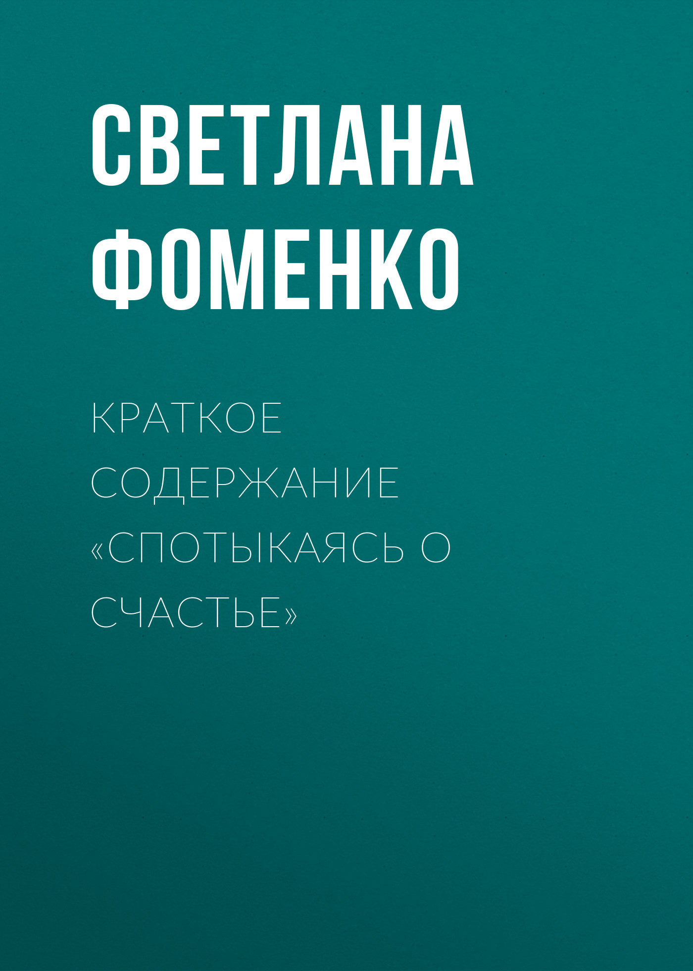 читать Краткое содержание «Спотыкаясь о счастье»
