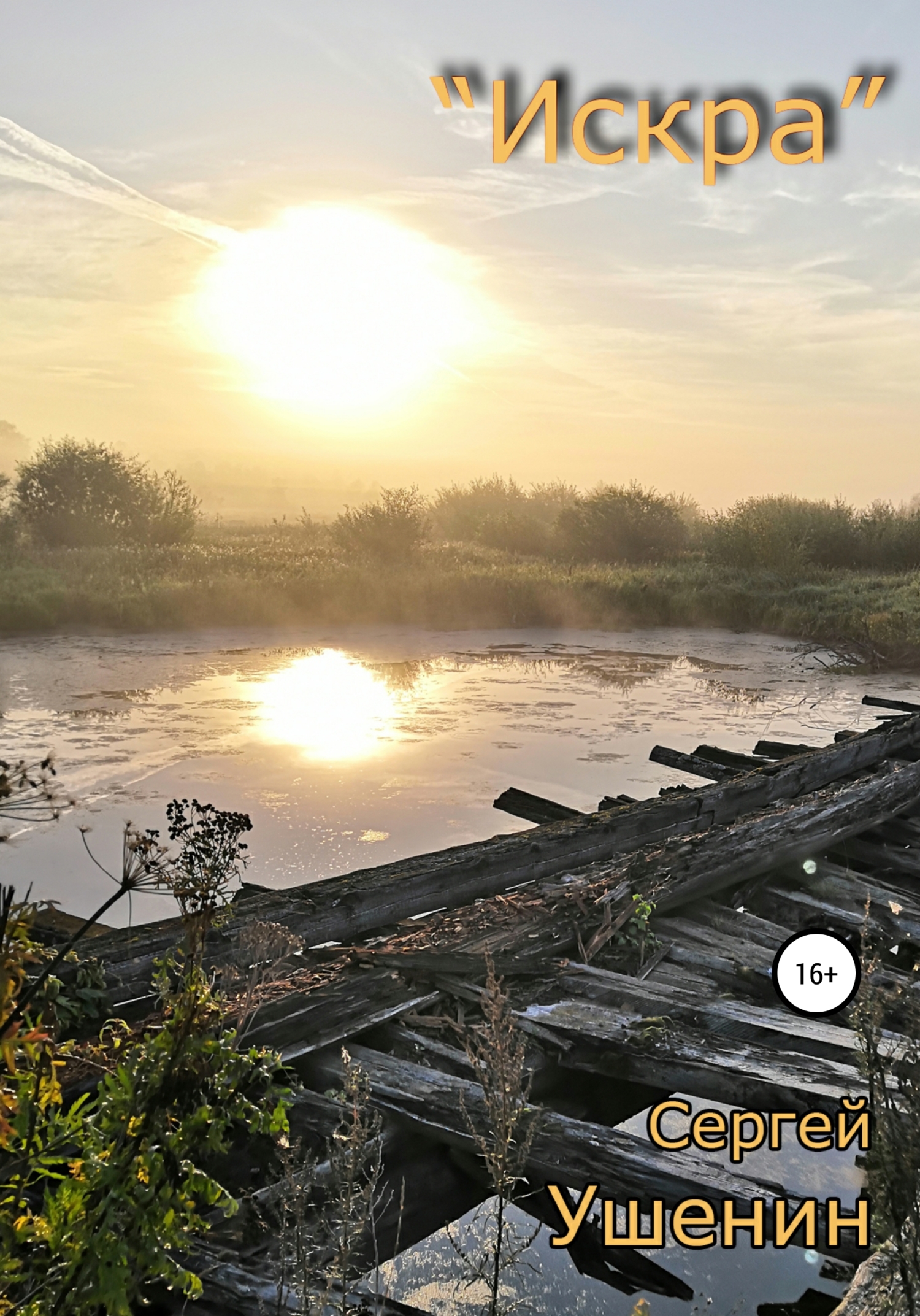 читать Искра