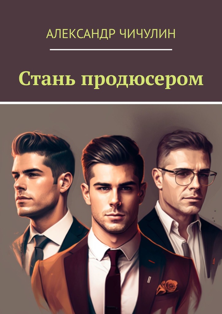 читать Стань продюсером