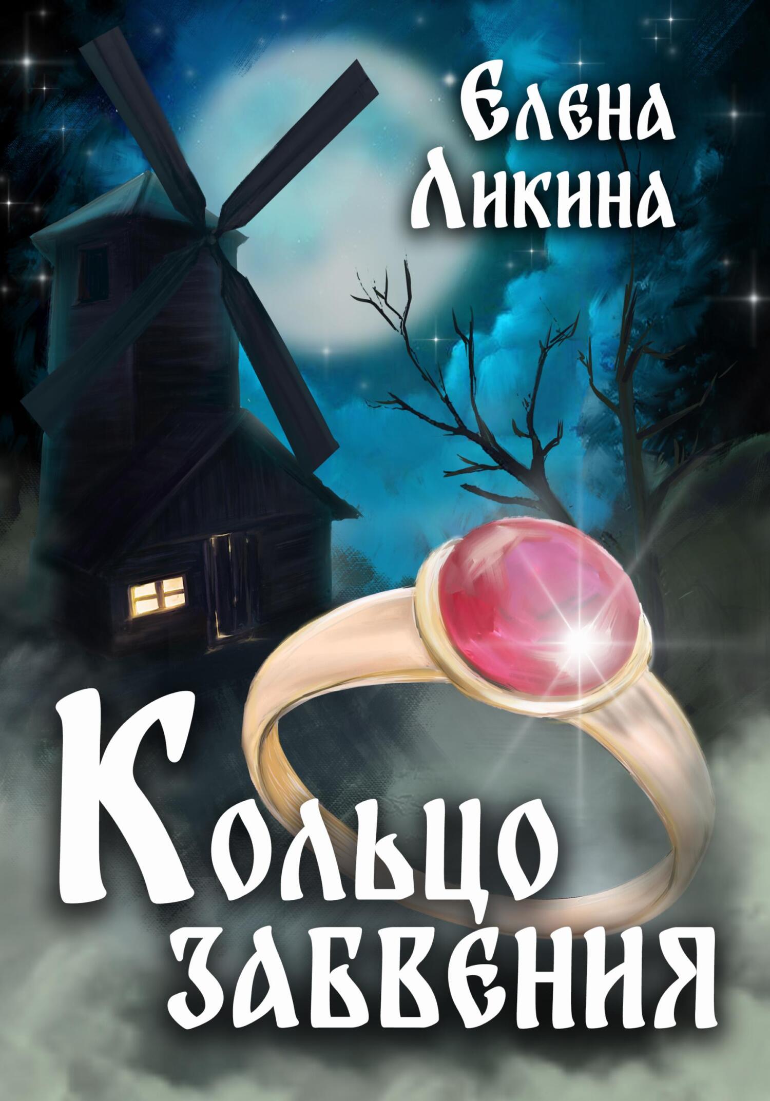 читать Кольцо забвения