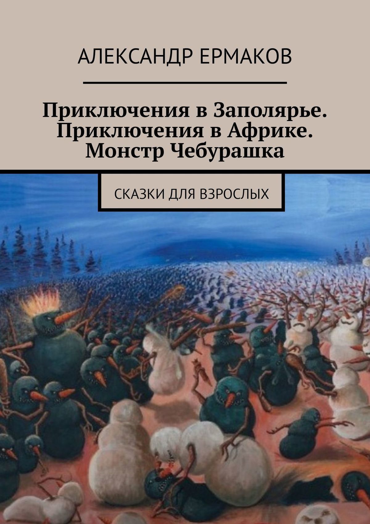читать Приключения в Заполярье. Приключения в Африке. Монстр Чебурашка. Сказки для взрослых