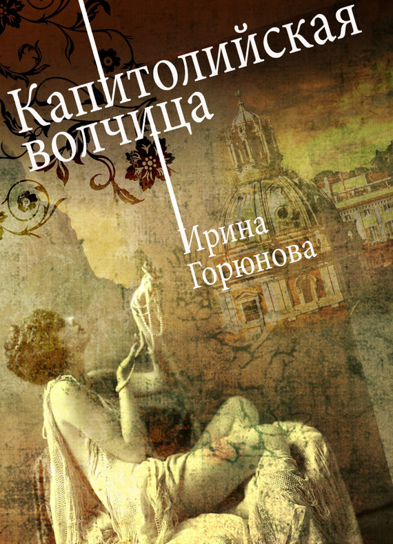 читать Капитолийская волчица