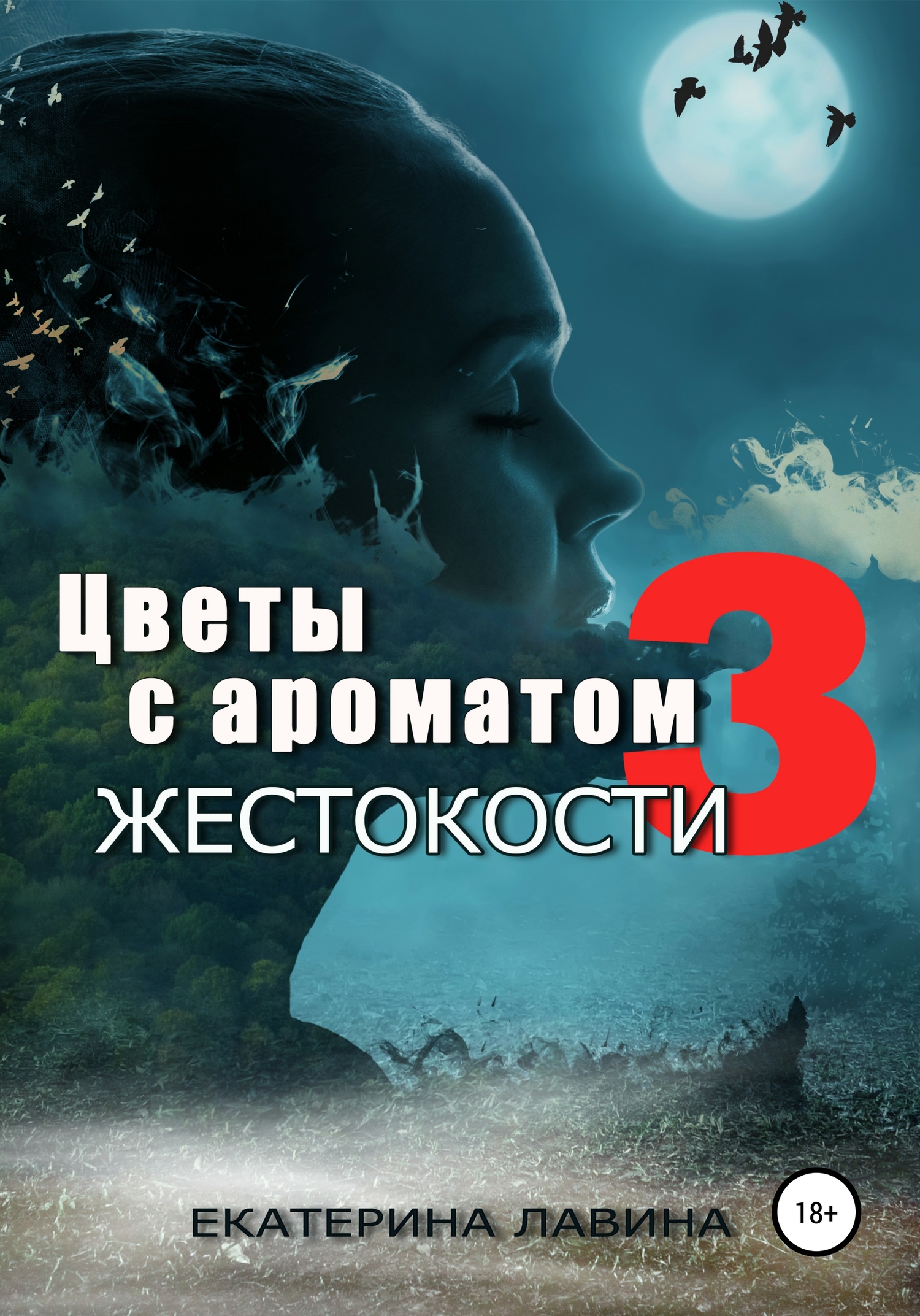 читать Цветы с ароматом жестокости 3