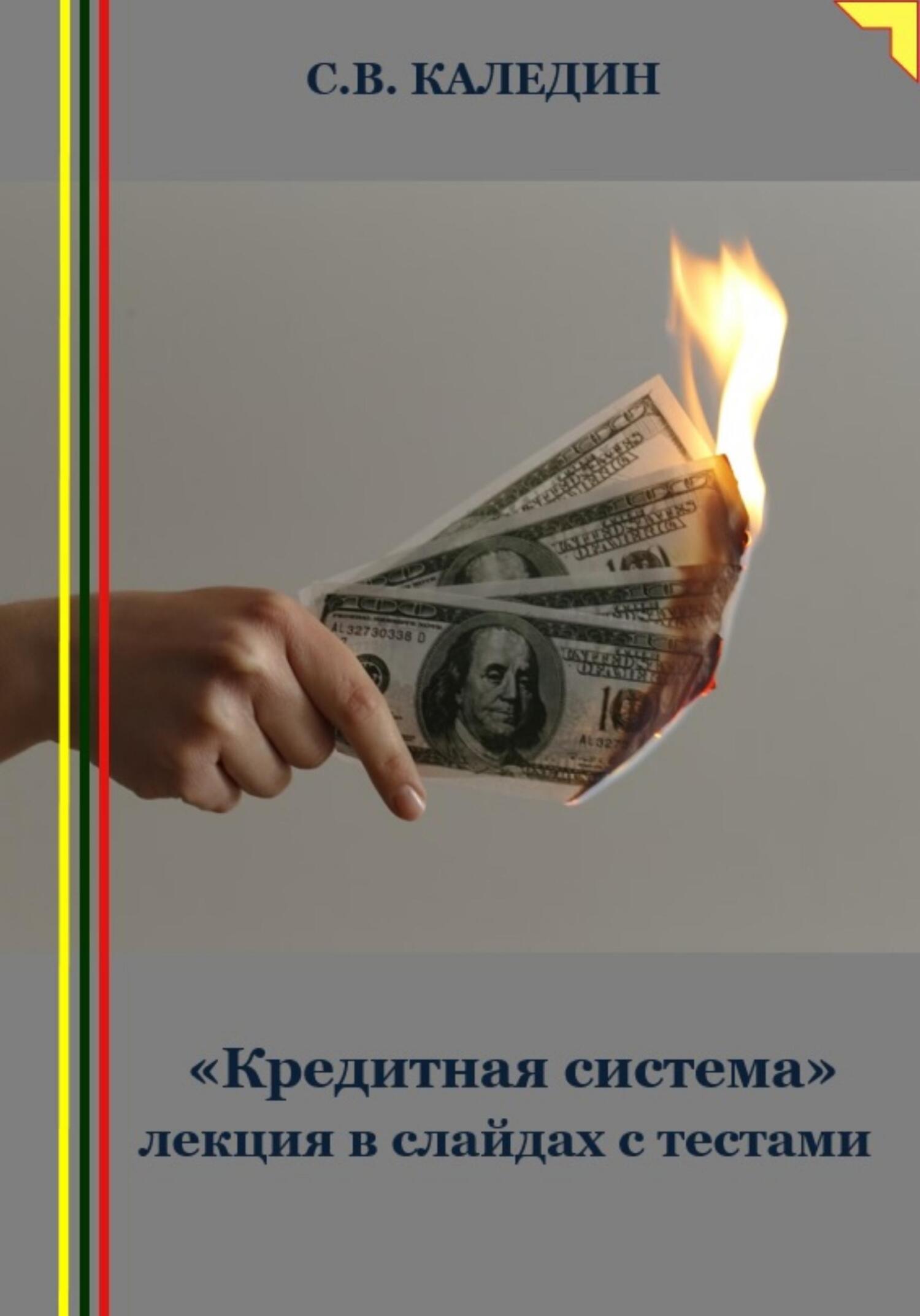 читать «Кредитная система» лекция в слайдах с тестами