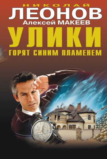 читать Улики горят синим пламенем