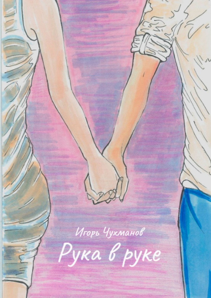 читать Рука в руке