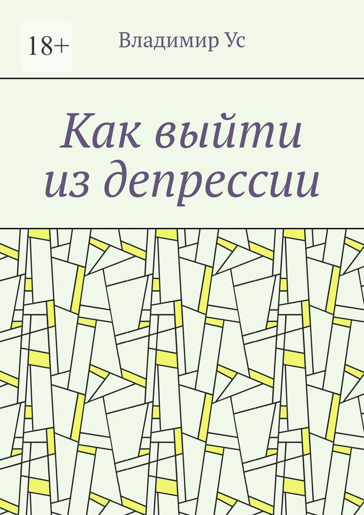 читать Как выйти из депрессии. Методика