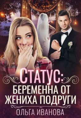 читать Статус: беременна от жениха подруги