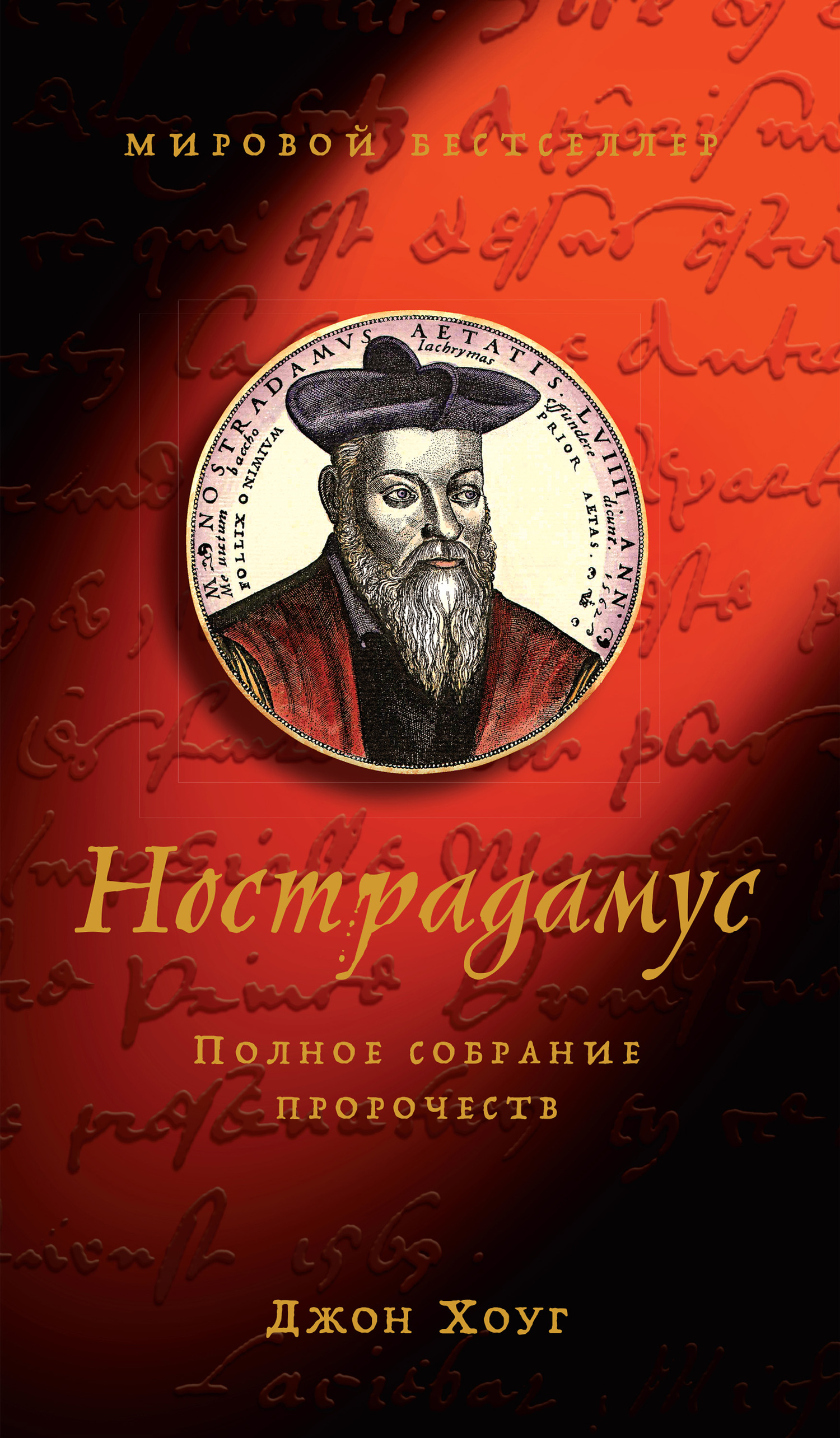 читать Нострадамус. Полное собрание пророчеств