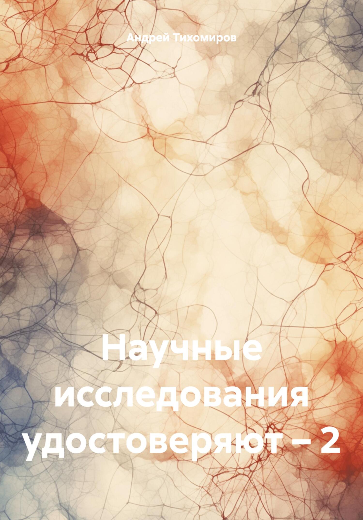 читать Научные исследования удостоверяют – 2