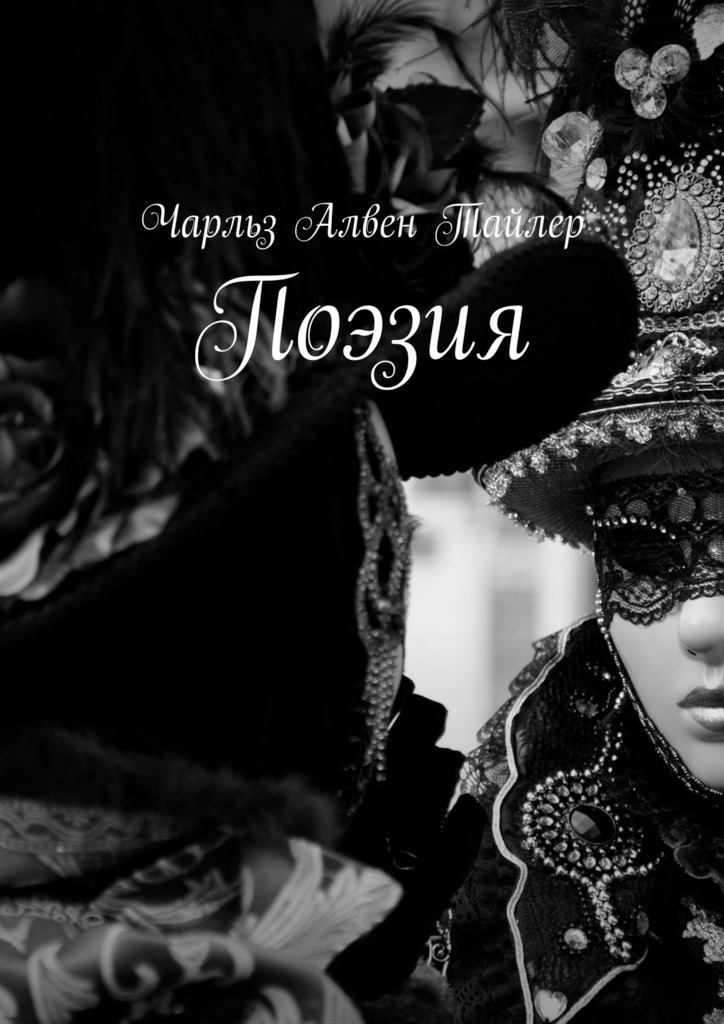 читать Поэзия