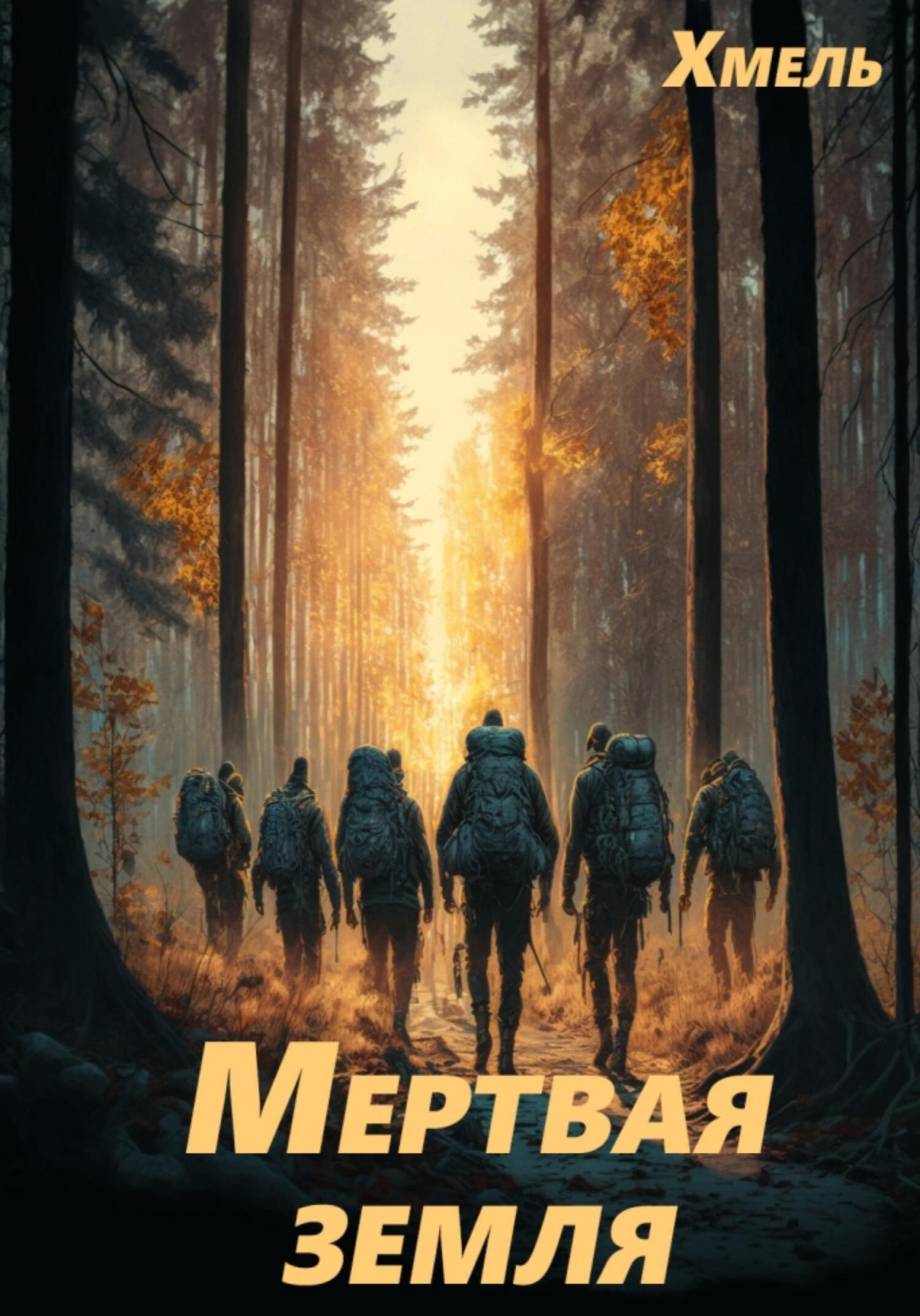 читать Мертвая земля