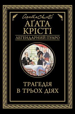 читать Трагедія в трьох діях