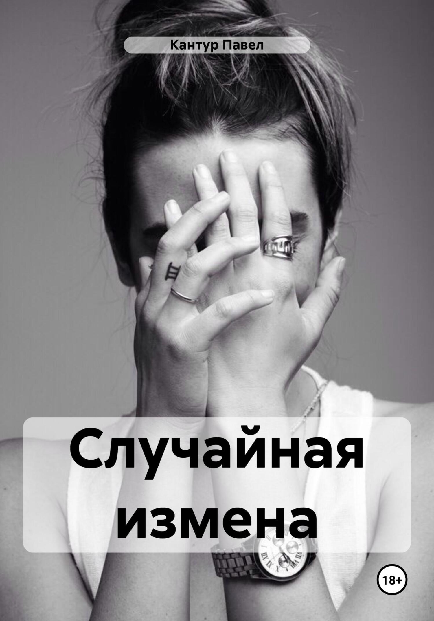 читать Случайная измена