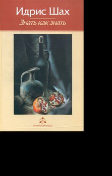 читать Знать как знать. Практическая философия суфийской традиции.