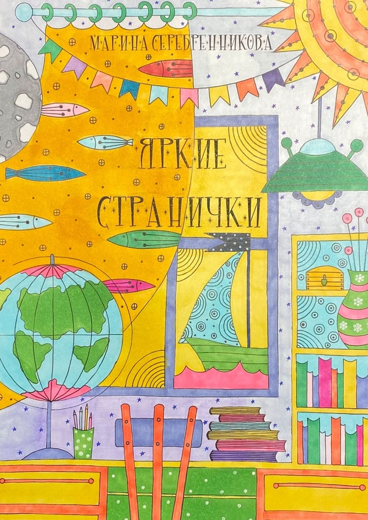 читать Яркие странички