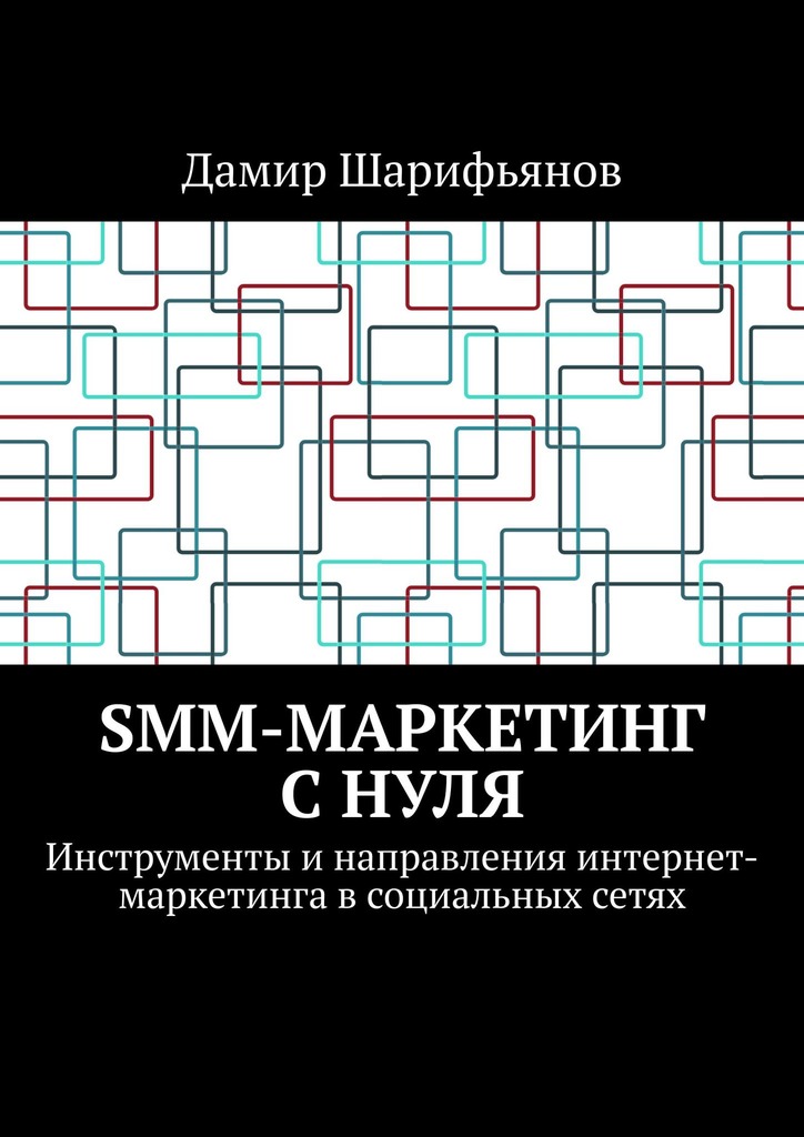 читать SMM-маркетинг с нуля. Инструменты и направления интернет-маркетинга в социальных сетях