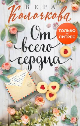 читать От всего сердца