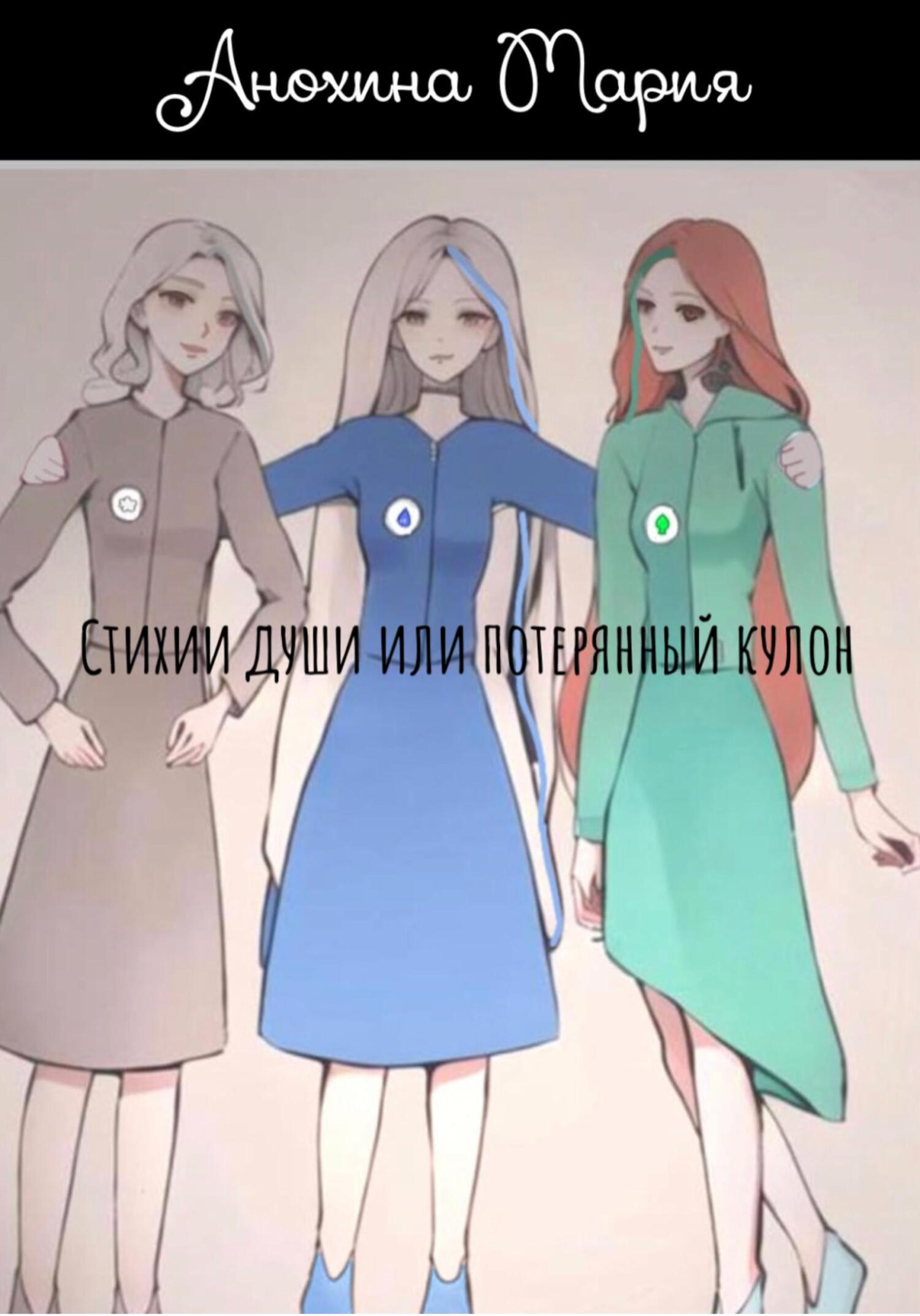 читать Стихии души или потерянный кулон