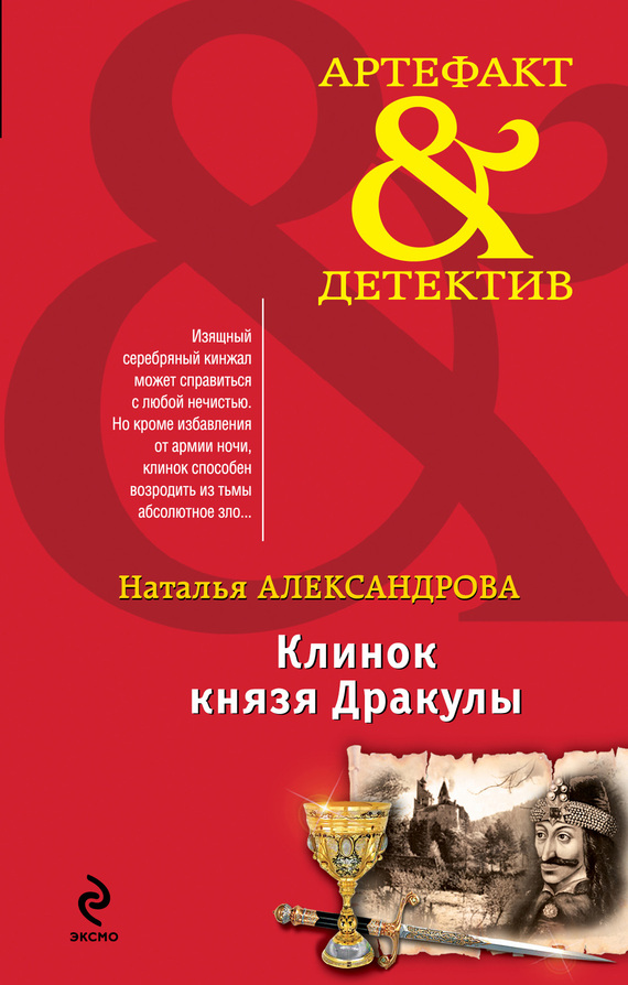 читать Клинок князя Дракулы