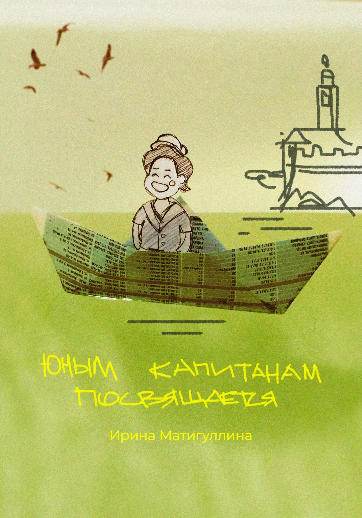 читать Юным капитанам посвящается