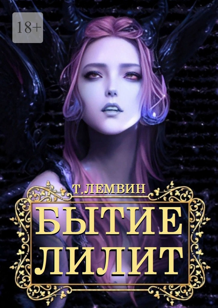 читать Бытие Лилит