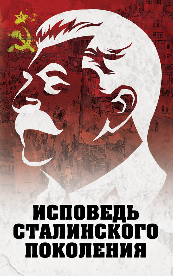 читать Исповедь сталинского поколения