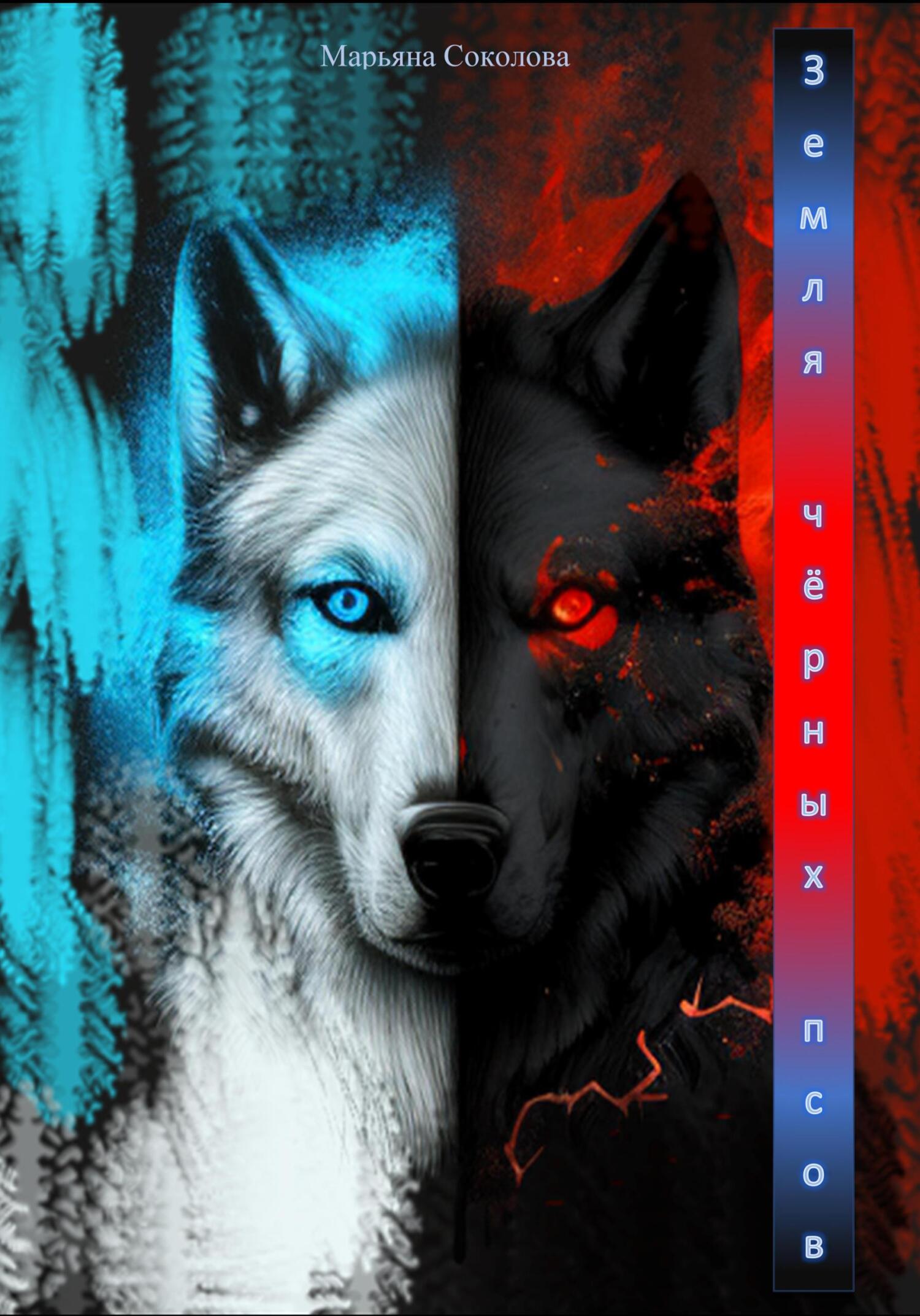 читать Земля чёрных псов