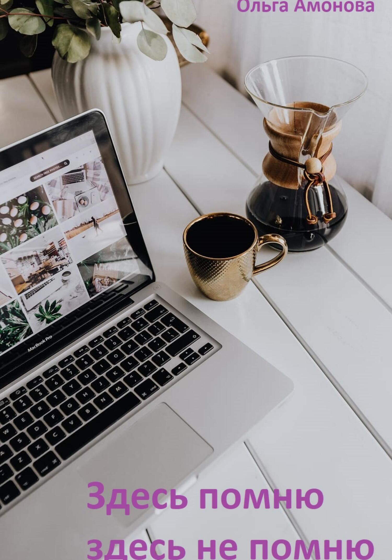 читать Здесь помню, здесь не помню