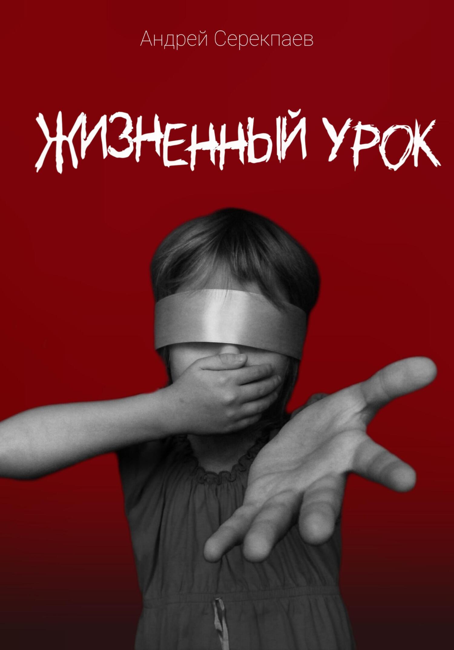 читать Жизненный урок