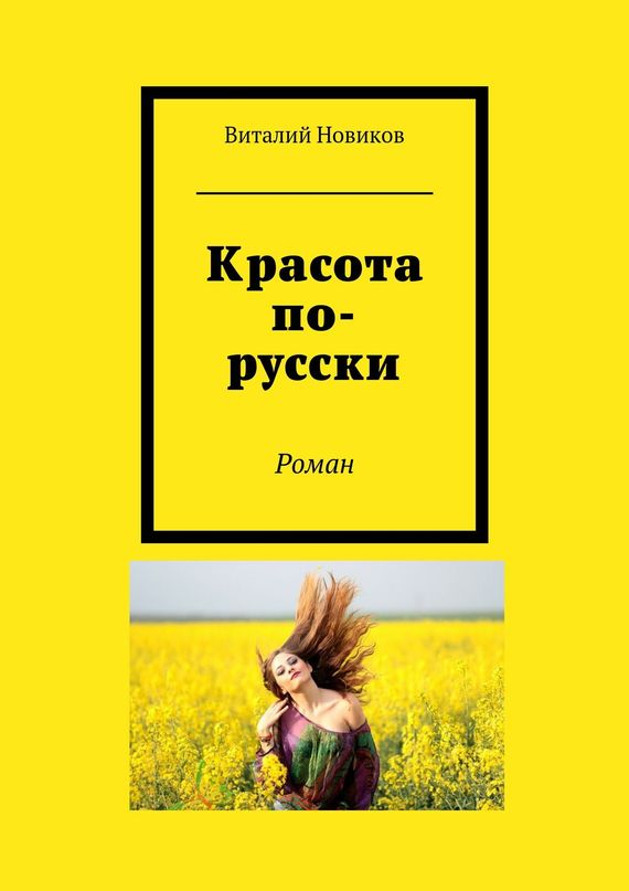 читать Красота по-русски. Роман